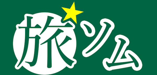 旅ソム｜旅行のソムリエ